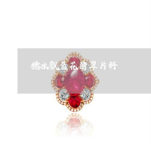 糯冰飘蓝花翡翠片料/2023041475128