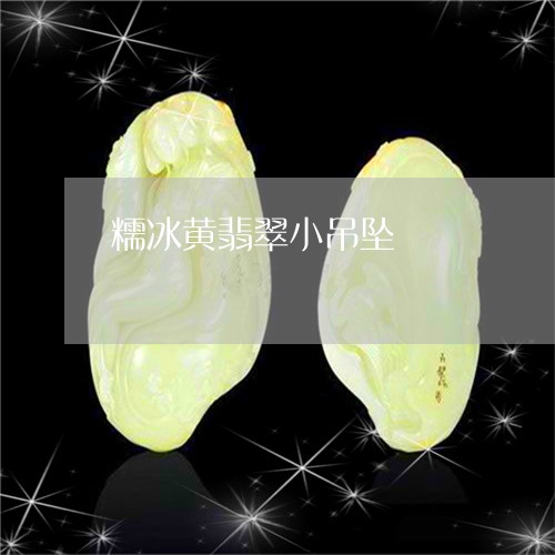 糯冰黄翡翠小吊坠/2023031458253