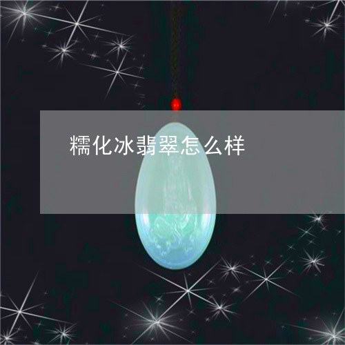 糯化冰翡翠怎么样/2023031402937