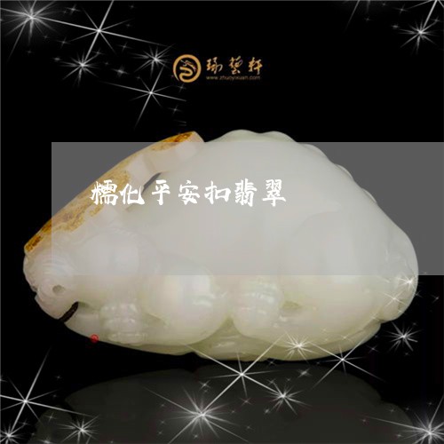 糯化平安扣翡翠/2023032904936