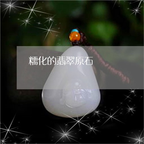 糯化的翡翠原石/2023032938251 糯化的翡翠原石/2023032938251