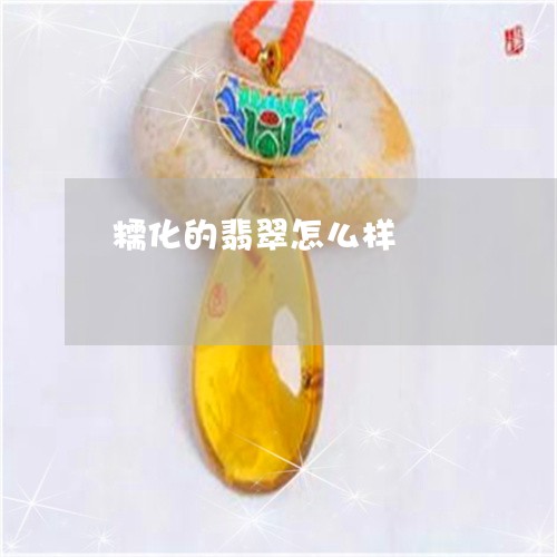 糯化的翡翠怎么样/2023031499315 糯化的翡翠怎么样/2023031499315