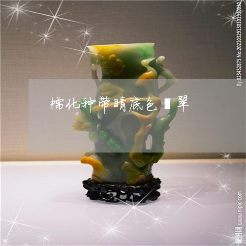 糯化种带睛底色翡翠/2023041442726 糯化种带睛底色翡翠/2023041442726