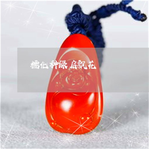 糯化种绿底飘花/2023032972794