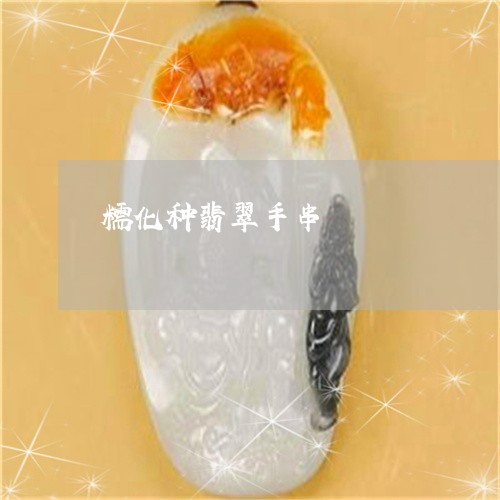 糯化种翡翠手串/2023032973793