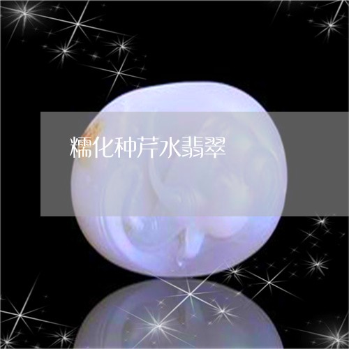 糯化种芹水翡翠/2023032883025