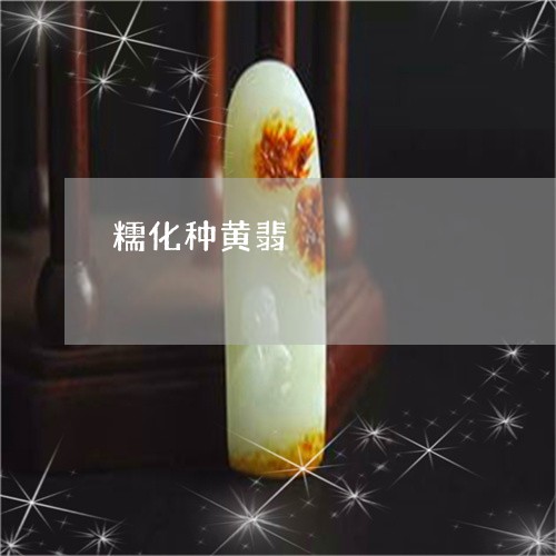 糯化种黄翡/2023071416391