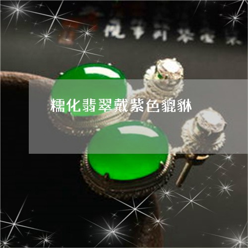 糯化翡翠戴紫色貔貅/2023041438369