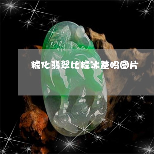 糯化翡翠比糯冰差吗图片/2023061883706 糯化翡翠比糯冰差吗图片/2023061883706