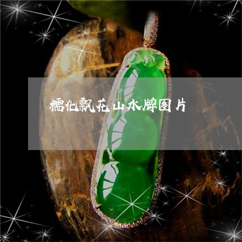 糯化飘花山水牌图片/2023041350585