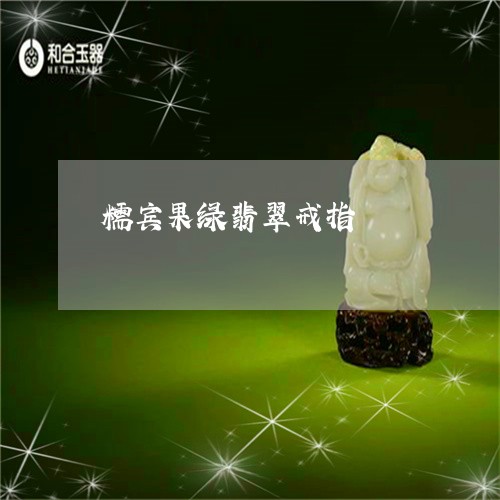 糯宾果绿翡翠戒指/2023031520624
