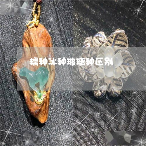 糯种冰种玻璃种区别/2023041362613