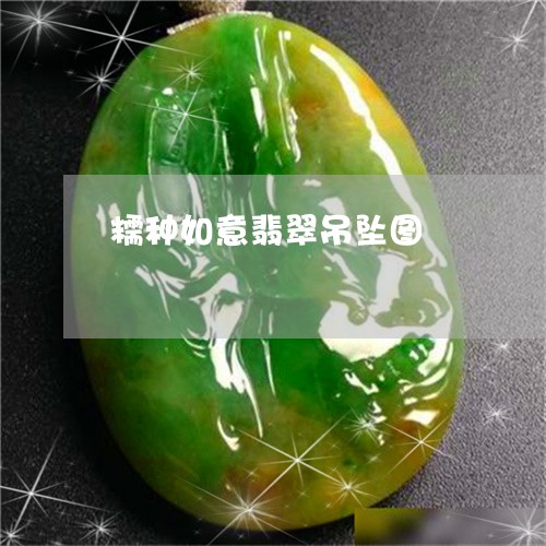 糯种如意翡翠吊坠图/2023041396959 糯种如意翡翠吊坠图/2023041396959