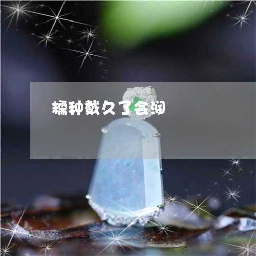 糯种戴久了会润/2023032837249