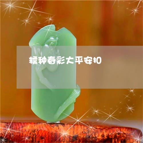 糯种春彩大平安扣/2023031539360 糯种春彩大平安扣/2023031539360