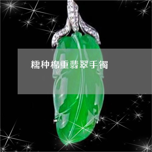 糯种棉重翡翠手镯/2023031568360