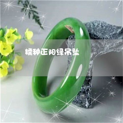 糯种正阳绿吊坠/2023032885815 糯种正阳绿吊坠/2023032885815