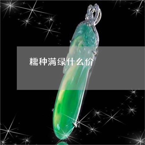 糯种满绿什么价/2023032832684