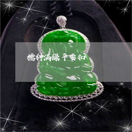 糯种满绿平安扣/2023032837049