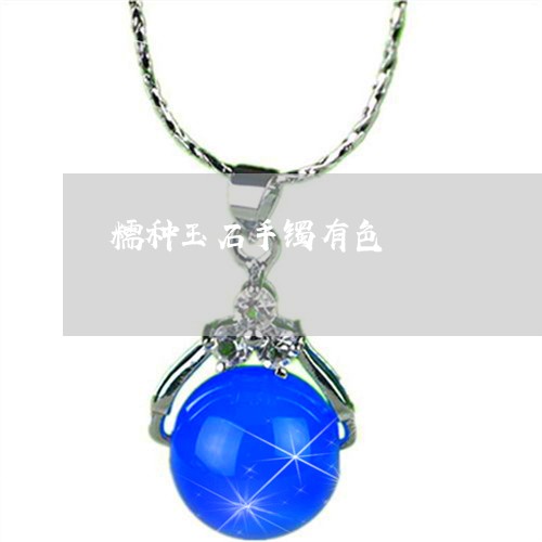 糯种玉石手镯有色/2023031591583 糯种玉石手镯有色/2023031591583