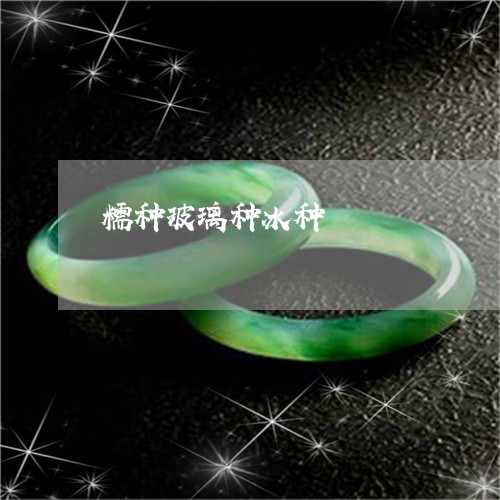 糯种玻璃种冰种/2023032801826 糯种玻璃种冰种/2023032801826