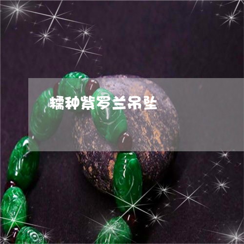 糯种紫罗兰吊坠/2023032865816