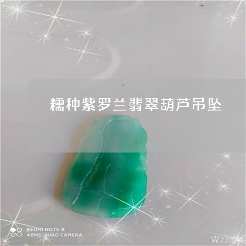 糯种紫罗兰翡翠葫芦吊坠/2023062761595