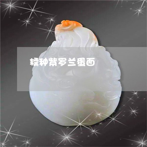 糯种紫罗兰蛋面/2023032825038