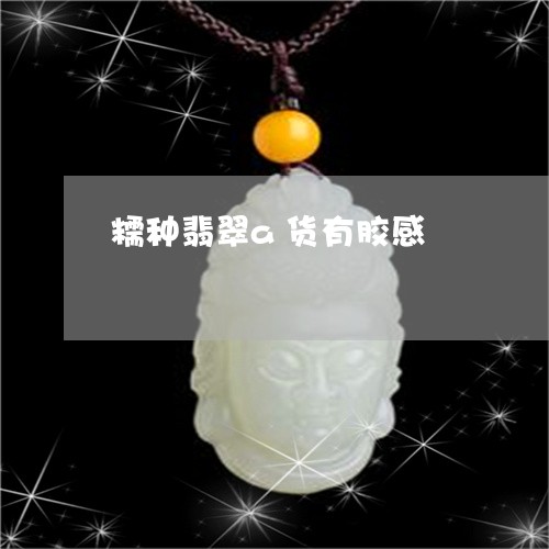 糯种翡翠a货有胶感/2023041361504 糯种翡翠a货有胶感/2023041361504