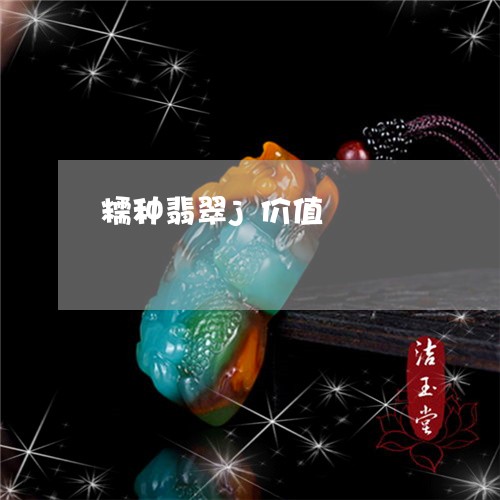 糯种翡翠j价值/2023032870471 糯种翡翠j价值/2023032870471