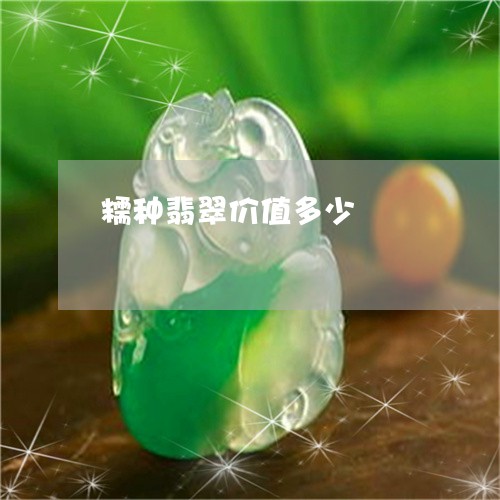 糯种翡翠价值多少/2023031502702 糯种翡翠价值多少/2023031502702