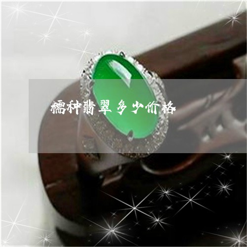 糯种翡翠多少价格/2023031526926