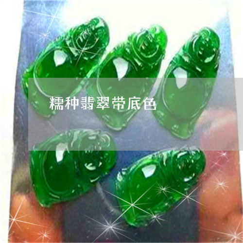 糯种翡翠带底色/2023032848369 糯种翡翠带底色/2023032848369