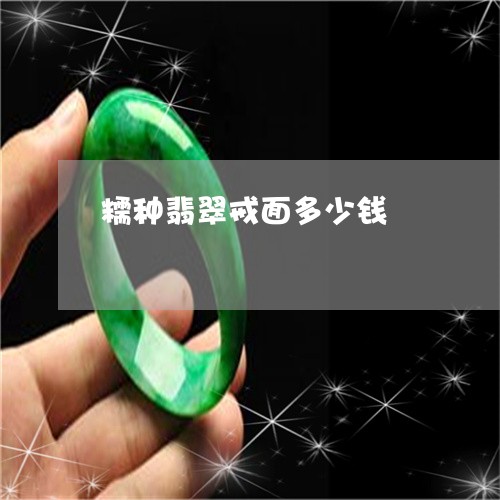 糯种翡翠戒面多少钱/2023041372816