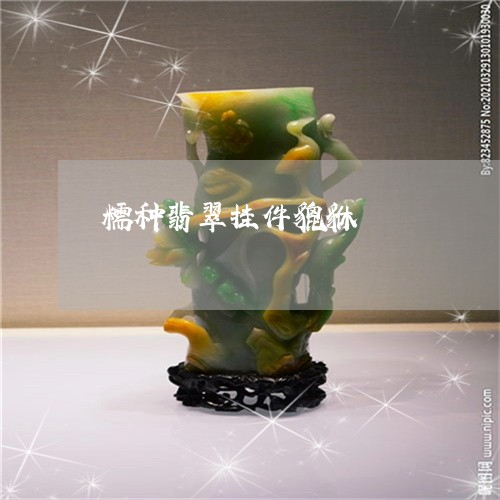 糯种翡翠挂件貔貅/2023031562804 糯种翡翠挂件貔貅/2023031562804