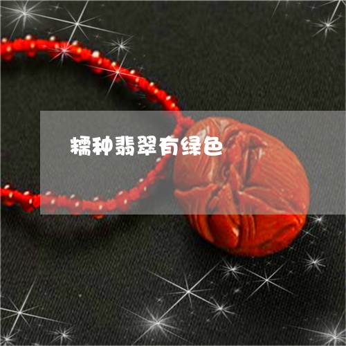 糯种翡翠有绿色/2023032828158 糯种翡翠有绿色/2023032828158
