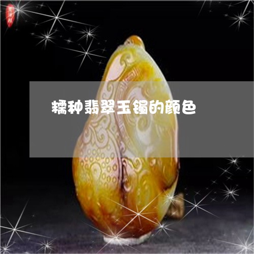 糯种翡翠玉镯的颜色/2023041328473