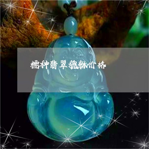 糯种翡翠貔貅价格/2023031588472 糯种翡翠貔貅价格/2023031588472