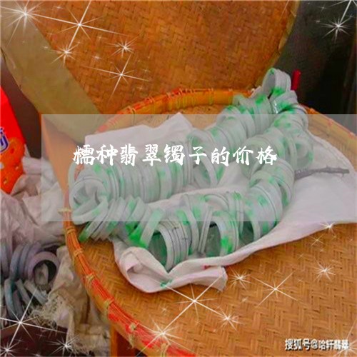 糯种翡翠镯子的价格/2023041350707 糯种翡翠镯子的价格/2023041350707