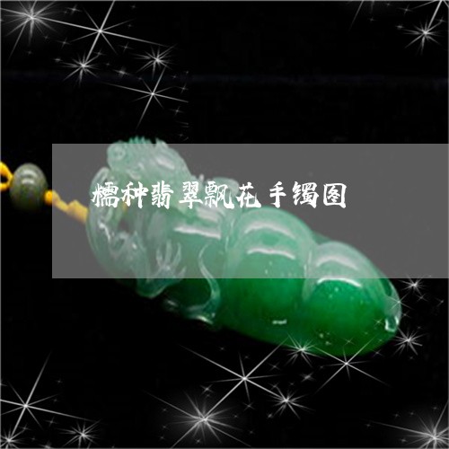 糯种翡翠飘花手镯图/2023041362047 糯种翡翠飘花手镯图/2023041362047