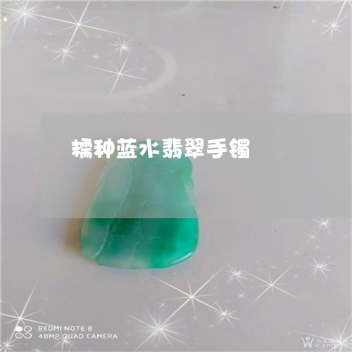 糯种蓝水翡翠手镯/2023031526470 糯种蓝水翡翠手镯/2023031526470