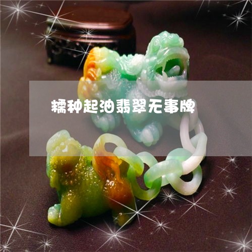 糯种起油翡翠无事牌/2023041363473