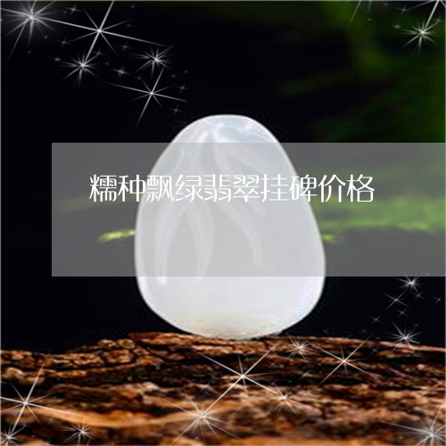 糯种飘绿翡翠挂碑价格/2023021460426 糯种飘绿翡翠挂碑价格/2023021460426