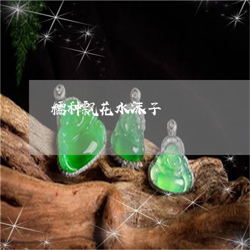 糯种飘花水沫子/2023032980684