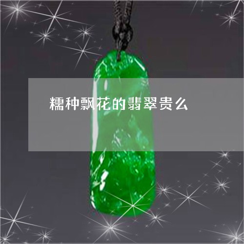 糯种飘花的翡翠贵么/2023041342935 糯种飘花的翡翠贵么/2023041342935