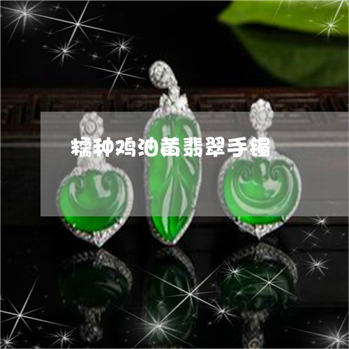 糯种鸡油黄翡翠手镯/2023041338460 糯种鸡油黄翡翠手镯/2023041338460