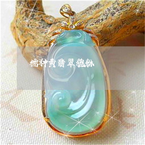 糯种黄翡翠貔貅/2023032915939 糯种黄翡翠貔貅/2023032915939