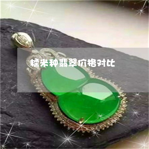 糯米种翡翠价格对比/2023041394149