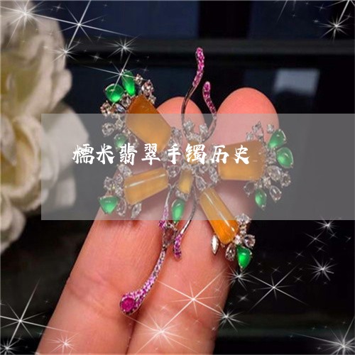 糯米翡翠手镯历史/2023031541714