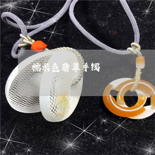糯米色翡翠手镯/2023032924029